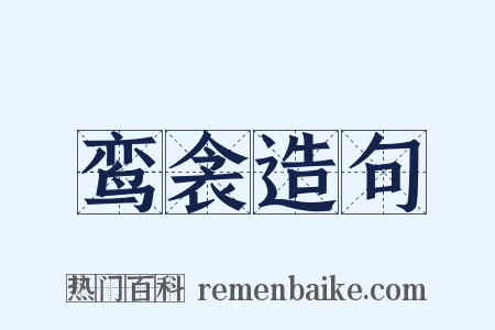 鸾衾造句是什么意思的图片